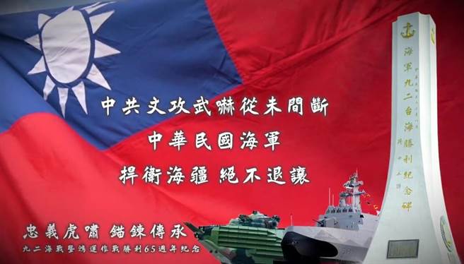 今年适逢九二海战暨鸿运作战65周年，海军司令部为纪念，特别剪辑纪念影片，展现海军官兵继志承烈，将誓死捍卫海疆之决心。（海军司令部提供）