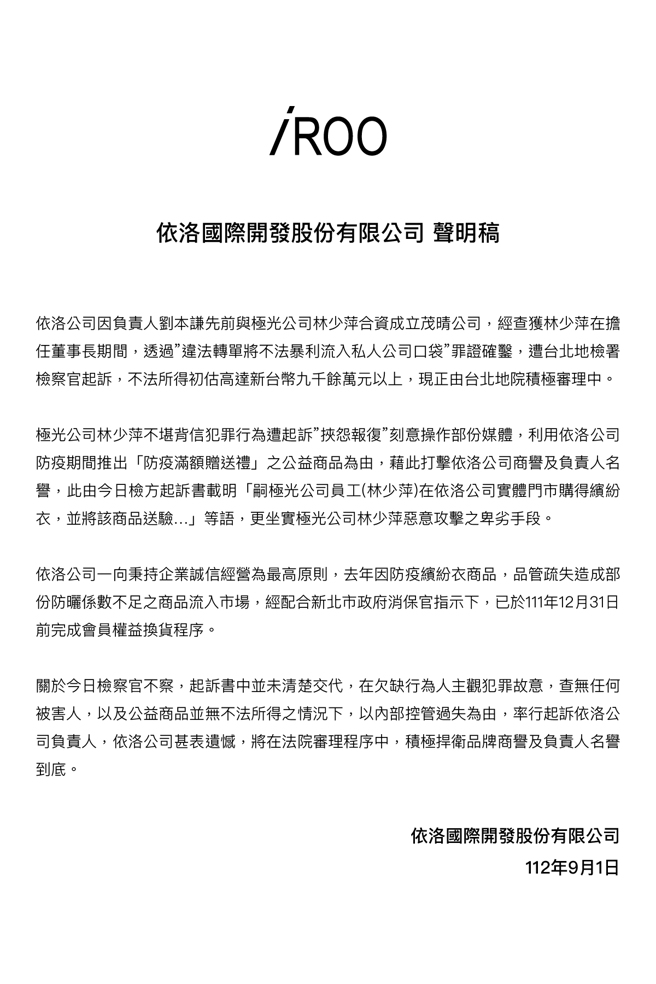 依洛公司昨（1）日发布声明稿。（照片 / 依洛公司提供）