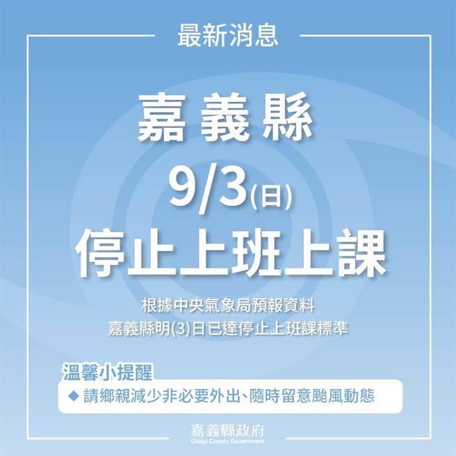 嘉义县明3日停止上班及上课。（嘉义县政府提供∕吕妍庭嘉义传真）