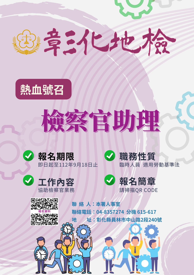 彰化地檢署招考檢察官助理，月薪4.6萬元起跳。（彰檢提供／孫英哲彰化傳真）