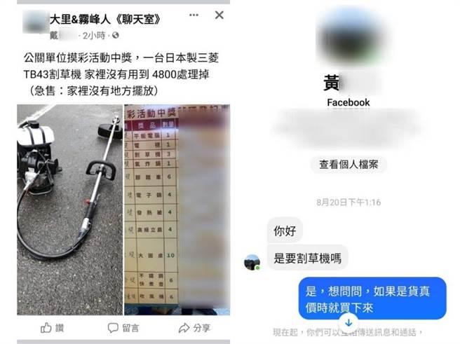 台中许姓女子日前在脸书社团看见自称农会员工的戴姓男子贩售割草机，私讯戴男订购并约定货到付款。（台中市议员张芬郁提供／潘虹恩台中传真）