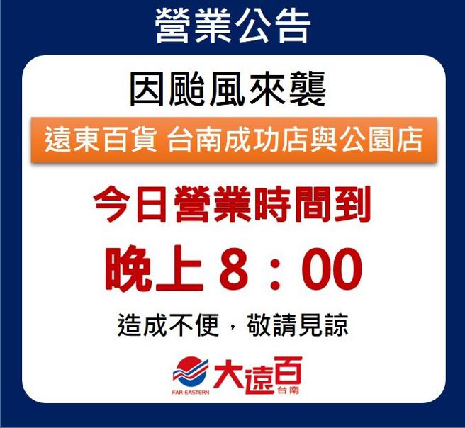 远东百货宣布今（3日）南部分店提早打烊。（远百提供）