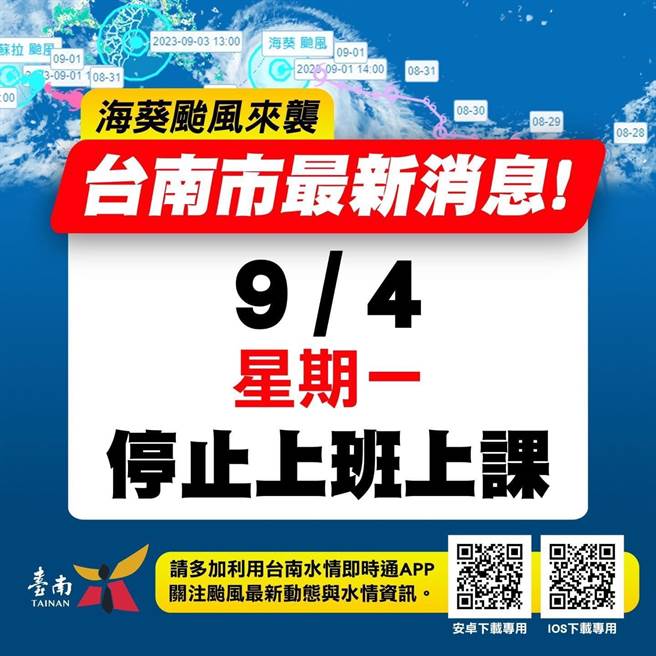 台南市明天（9月4日）停班停課。（台南市政府提供／曹婷婷台南傳真）