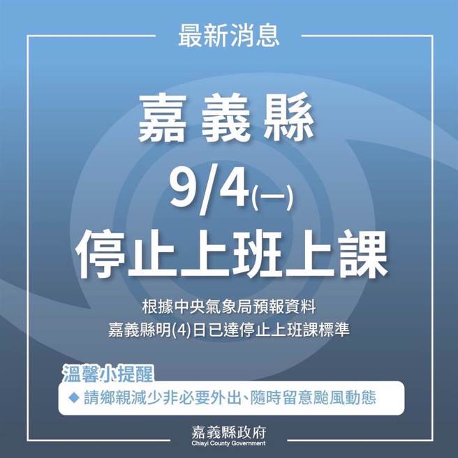 繼3日停止上班、上課後，嘉義縣明4日依舊停止上班、上課。（嘉義縣政府提供／呂妍庭嘉義傳真）