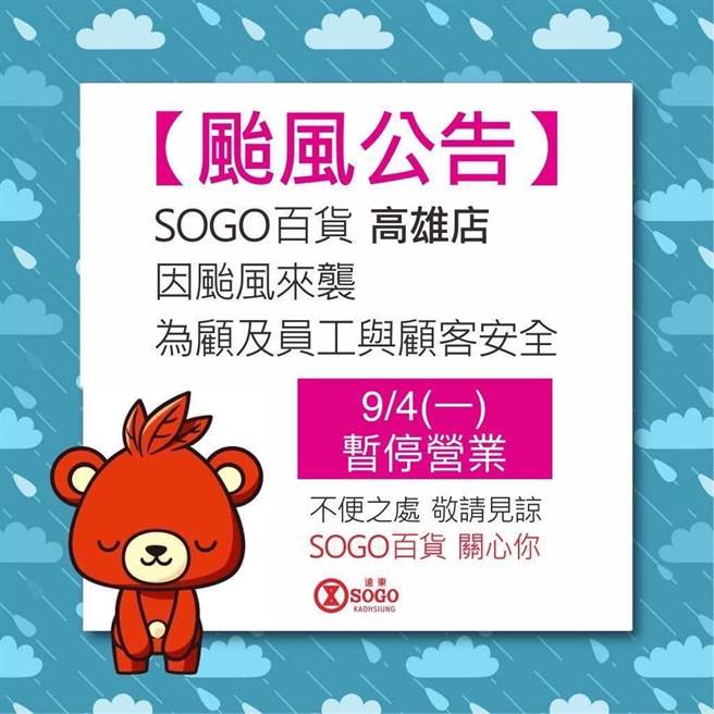远百SOGO晚间宣布，高雄店暂停营业一天。(远东SOGO提供／洪凯音台北传真)
