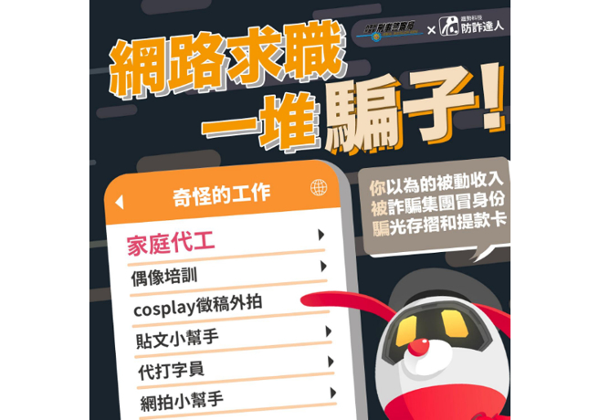 警政署積極在臉書專頁上宣導預防求職詐騙。（圖/取自165全民防騙粉絲專頁）