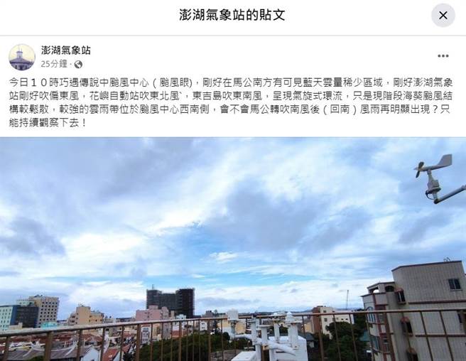 澎湖气象站早上发文提醒颱风中心（颱风眼)正在马公南方。（澎湖气象站提供／许逸民澎湖传真）