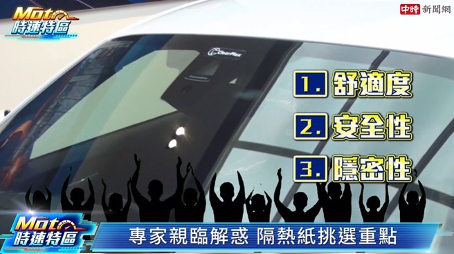 挑选隔热纸主要有3个要点，分别是舒适度、安全性及隐密性。(中时新闻网摄)