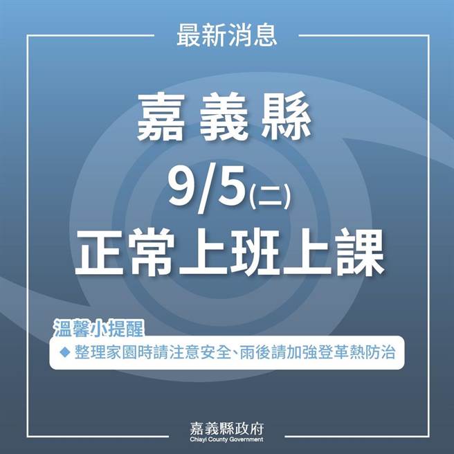 嘉义县明(5)日未达停班停课标准，所以明日正常上班、正常上课。（嘉义县政府提供∕吕妍庭嘉义传真）