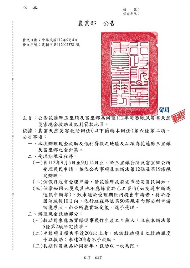 农业部今日公告花莲县玉里镇及富里乡为海葵颱风农业天然灾害现金救助地区。（傅昆萁办公室提供）