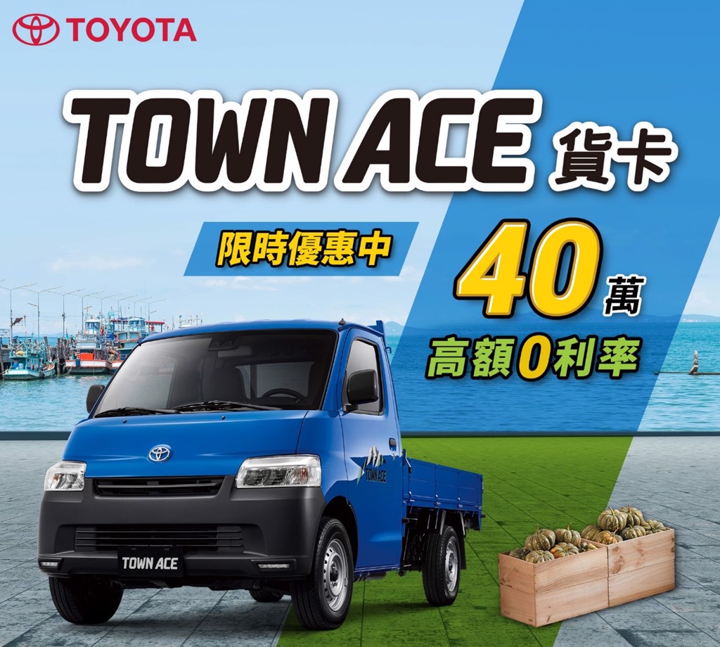TOYOTA TOWN ACE貨卡及廂型車上市累計銷售已突破2萬台。