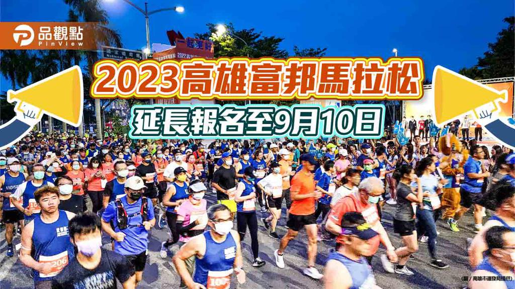 2023高雄富邦馬拉松延長報名至9／10 落實運動平權、夜市美食融入補給