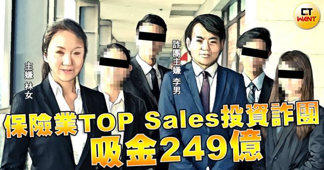 绰号李董的男子组「澳洲USG期货」投资诈团，自己挂名亚太区总裁，保险业务前同事林女挂名董事，更吸收一批TOP Sales当集团成员。（示意图／本刊绘图组）
