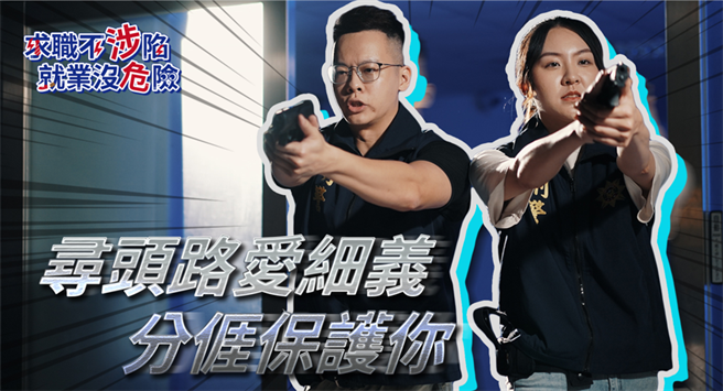 苗栗县政府反诈骗宣导短片，由县刑大帅气警官倪建彰及交通队漂亮女警徐呈妤担纲演出。（苗栗县警局提供／谢明俊苗栗传真）