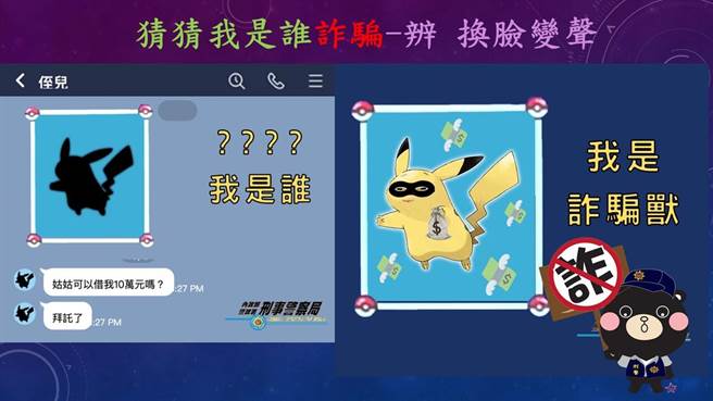 刑事局提醒不要因声音、影像相似，就轻易相信对方是熟人。（翻摄照片／林郁平台北传真）