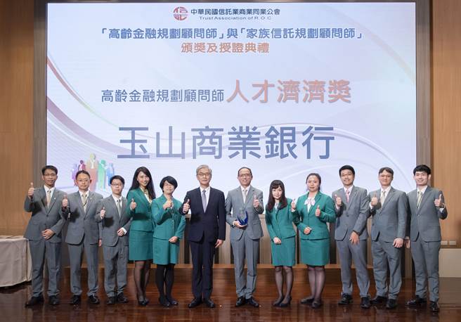 玉山银行荣获信托公会「高龄金融规划顾问师-人才济济奖」，由金管会主委黄天牧(左六)颁奖，银行资深副总谢武明(左七)代表领奖。（玉山提供）