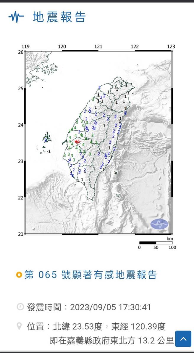 20230905今日下午五点半于嘉义地区发生四级地震(摘自气象局官网／简立欣台北传真)