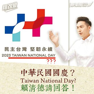 國慶變Taiwan National Day 廖偉翔批賴搞台獨