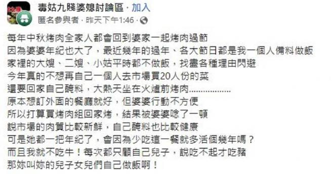 （图／翻摄自「毒姑九贱婆媳讨论区」脸书）