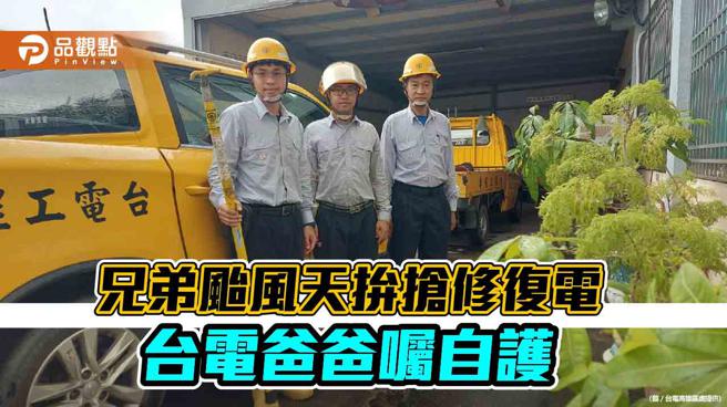 品观点｜颱风再大也要抢修復电  兄弟檔出勤台电爸爸嘱自护（图片来源：台电高雄区处提供）