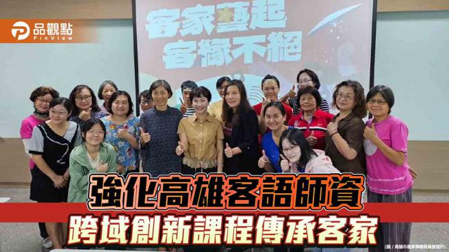 强化高雄客语师资专业知能，跨域创新课程多元传承客家文化。（图／高雄市客家事务委员会）