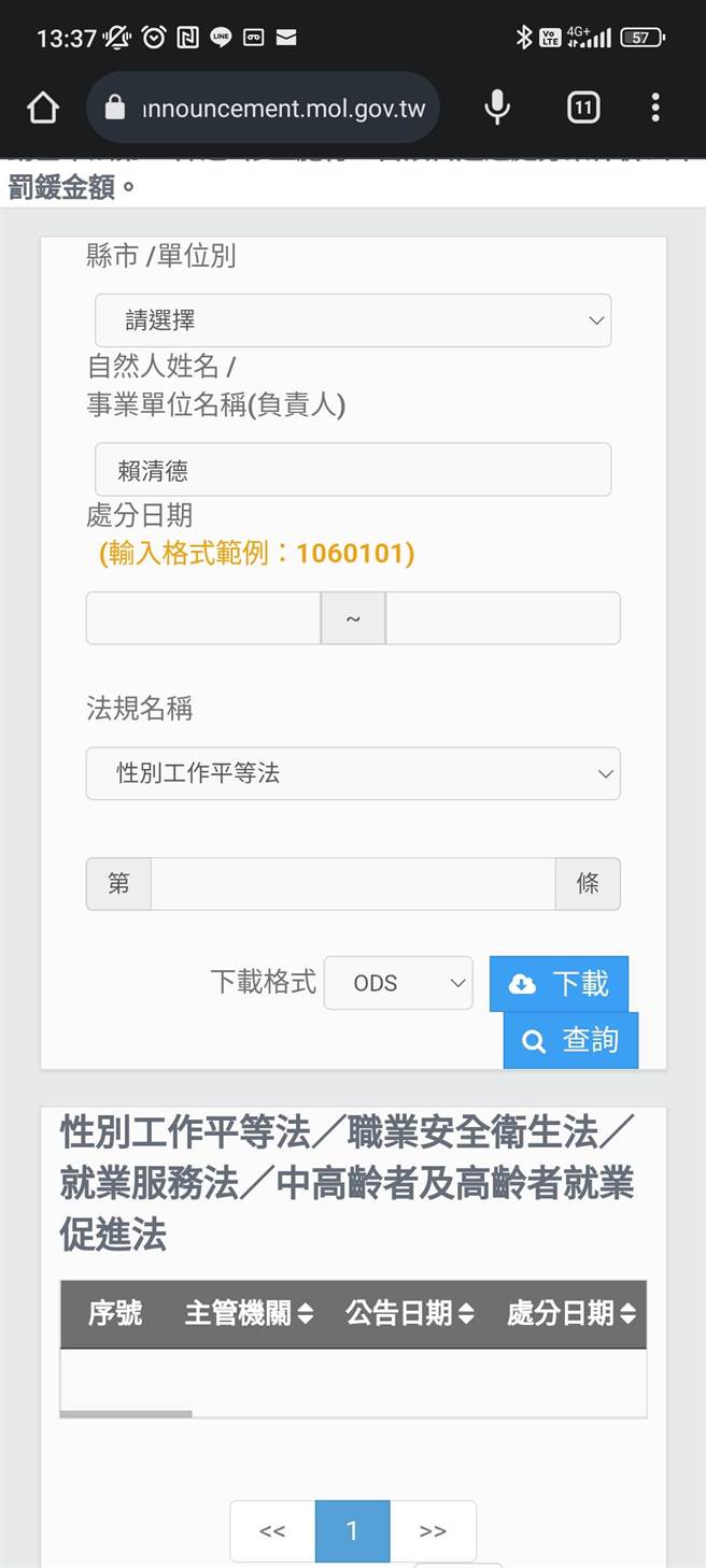 劳动部仍未「违反劳动法令事业单位」公告民主进步党及赖清德违性工法挨罚。（翻摄自违反劳动法令事业单位／林良齐台北传真）