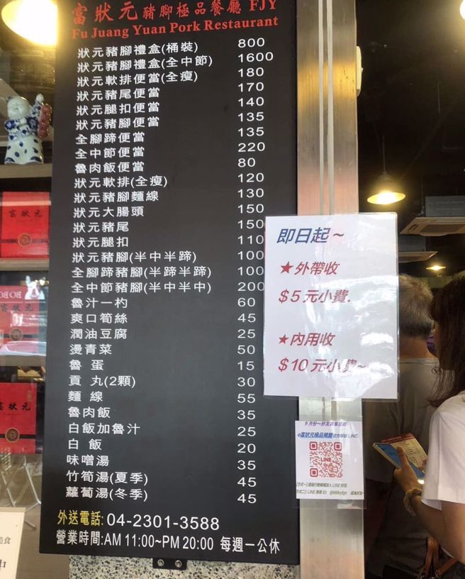 富狀元豬腳近來張貼收小費公告「外帶5元、內用10元」引發熱議，店家則在網路上回應「沒有強迫」。（翻攝自爆料公社）