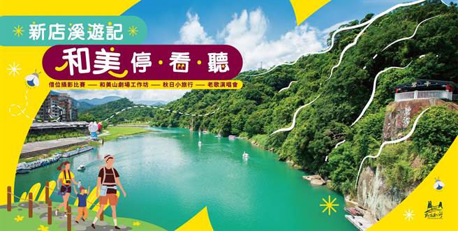 新店区公所「新店溪游记 和美停看听」系列活动已开跑。（新店区公所提供）