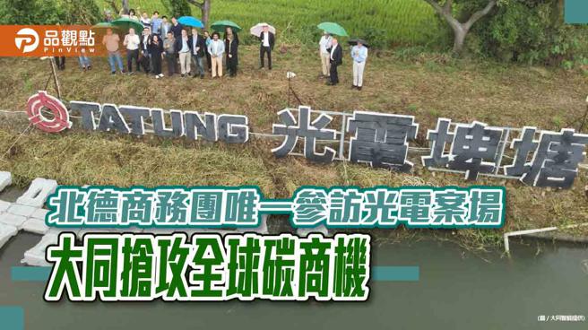 北德商务团唯一参访光电案场 大同抢攻全球碳商机