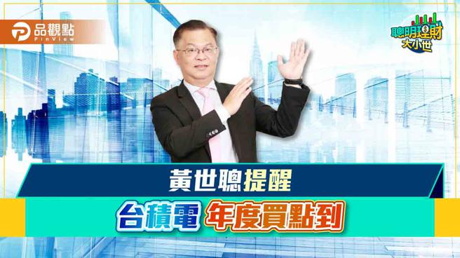 《聰明理財大小世》黃世聰大解析，台積電年度買點到
