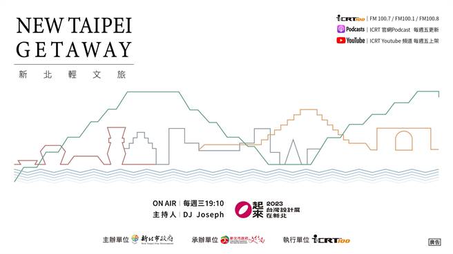 「New Taipei Getaway-新北轻文旅」双语广播单元6日晚间开播，ICRT未来每周3晚上7点10分播放，将连续播放10周（新北文化局提供）