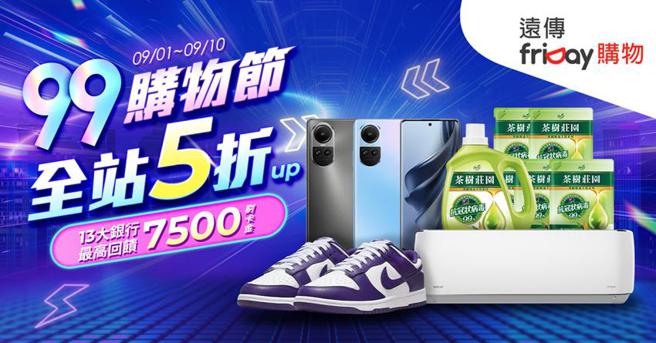 （远传friDay购物，于99购物节全站腰斩5折起。图／远传电信提供）