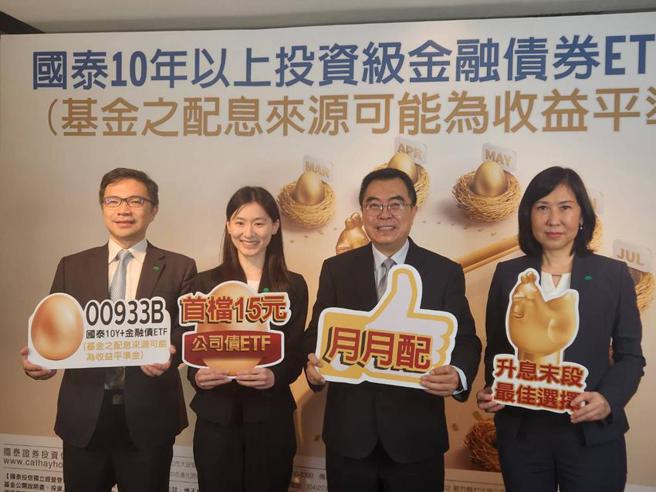 （国泰投信将推「秒懂平准金专区」，图为国泰投信推出国泰10Y+金融债ETF(基金之配息来源可能为收益平准金)(00933B)，募集期间为9/25至9/28，具有每股15元及月月配息等优势，成功掳获市场目光。图／王淑以）