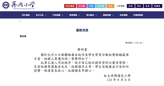 台北市私立再兴小学晚间发布声明，表示已配合提供资料以厘清案情，校务营运基金充足且运作正常，学生受教权益不受任何影响。（翻摄自再兴小学官网）