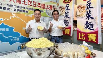 推廣台南傳統小吃 新營首辦「豆菜麵」大胃王賽