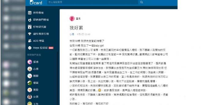 原PO表示，她真的好累。（图／翻摄自Dcard）