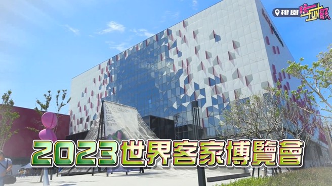 桃园「2023世界客家博览会」于8月11日至10月15日盛大举办。(中时新闻网摄)