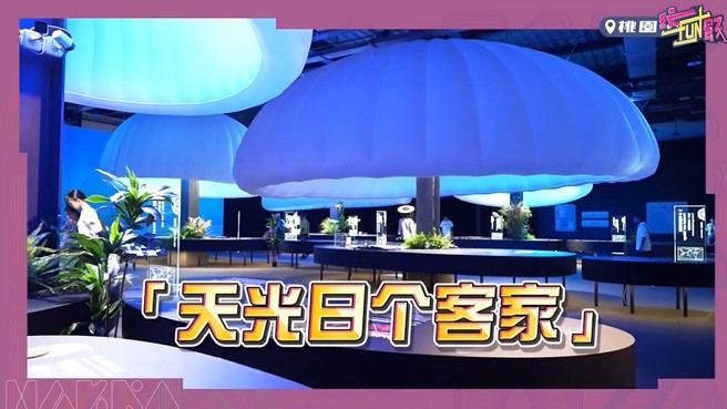 展览以「天光日个客家」为主题，在「世界客家」展区，可以看到映射在浮空穹顶的灯光效果。(中时新闻网摄)