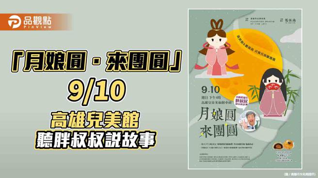 「月娘圆．来团圆」 9/10高雄儿童美术馆 听胖叔叔说秋节故事（图片来源：高雄市文化局提供）