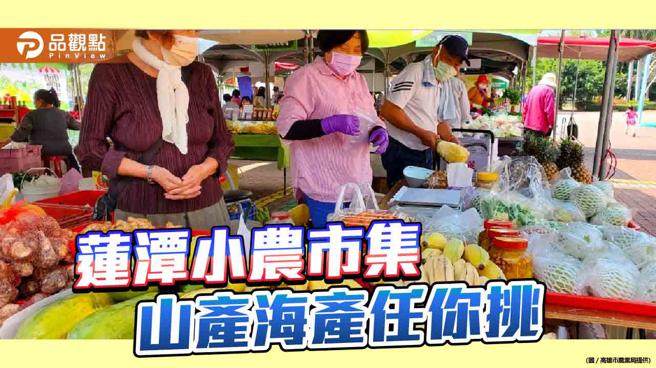 匯集山产海产成「高雄贺礼」  莲潭小农市集挑不一样的伴手礼