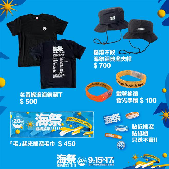 ▲活动特别推出海祭20届限定周边商品，包含「摇滚不败海祭经典渔夫帽」、「名留摇滚海祭潮T」、「毛起来摇滚毛巾」、「戴着摇滚发光手环」及「贴近摇滚贴纸组」。（新北市政府提供／徐佑升新北传真）