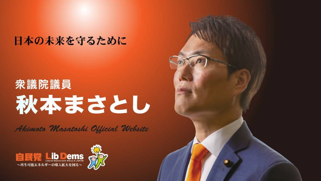 自民黨眾議員，秋本真利涉嫌收受風力發電公司約6000萬日圓（約新台幣1323萬元）的賄賂，圖為他的競選海報。(圖/秋本真利官網)