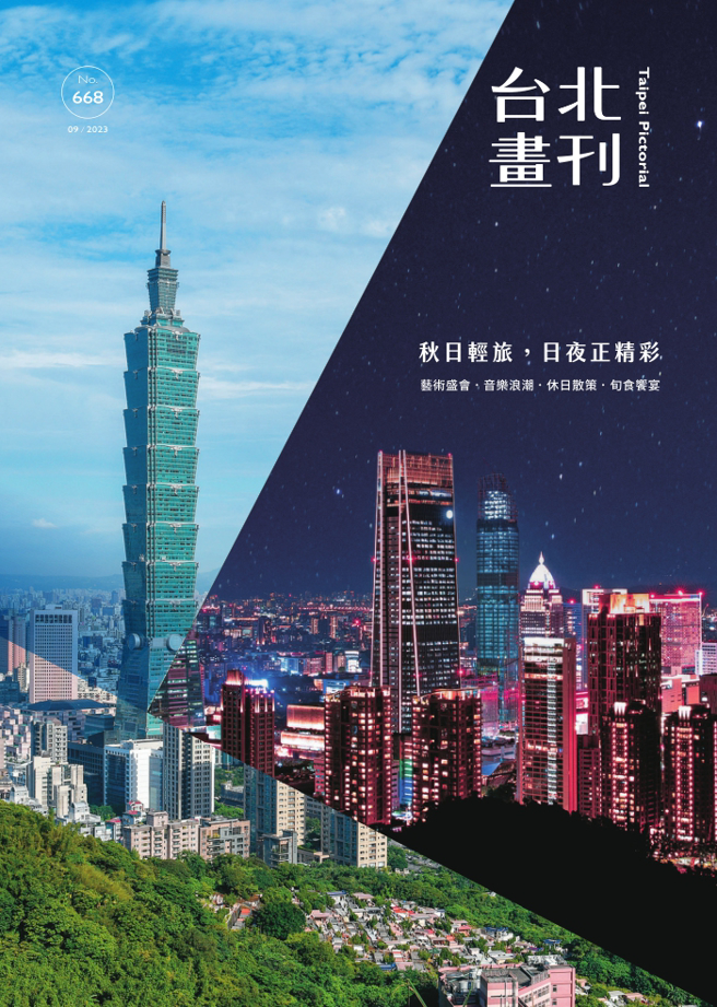 《臺北画刊9月号668期》