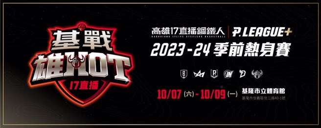 PLG新球季唯一热身赛在基隆登场。(PLG提供)