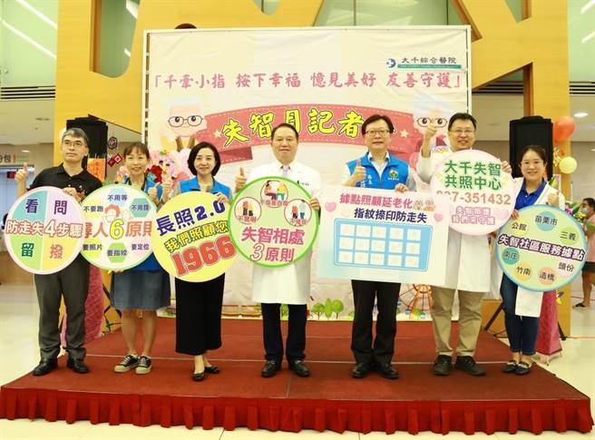 苗栗县政府与大千医院8日举办国际失智日活动，提醒民眾注意长辈失智问题。（大千医院提供／谢明俊苗栗传真）