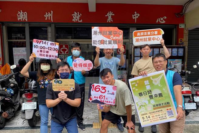 潮州就业中心为帮助原乡待业民眾找到好工作，将于14日上午在春日乡社会福利馆举办厂商联合徵才活动，有16家厂商共释出163个工作机会。（潮州就业中心提供／谢佳潾屏东传真）