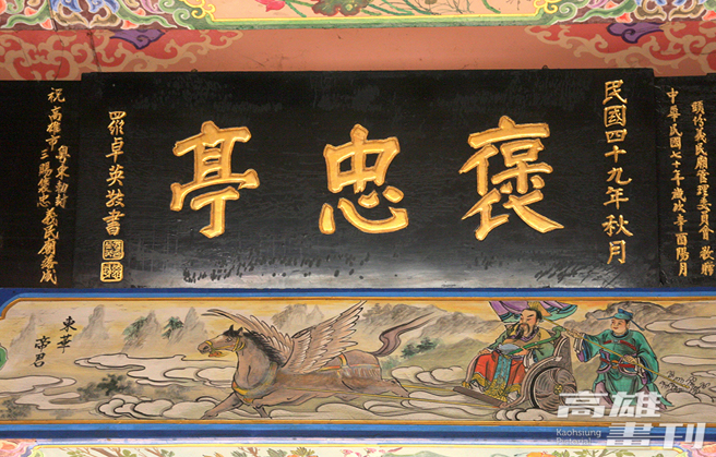 除清乾隆加封御賜匾額「褒忠」，高雄市褒忠義民廟也有抗日名將薛岳將軍與羅卓英將軍敬獻匾額。(攝影/陳婷芳)