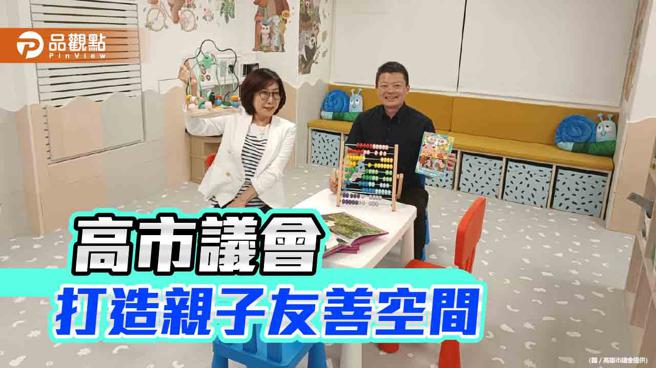 高雄市议会打造亲子友善空间   提供贴心育儿服务