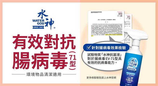旺旺集团旺旺水神抗菌液。(旺普水神提供／李侑珊台北传真)