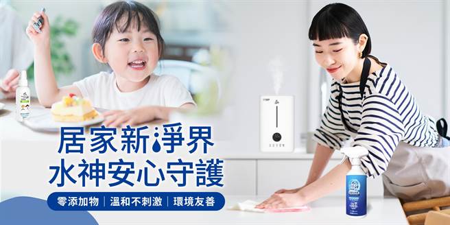 民眾可大量使用水神全系列产品于随身消毒、环境和居家清洁、衣物或食器清洗等，安全防疫零死角。(旺普水神提供／李侑珊台北传真)